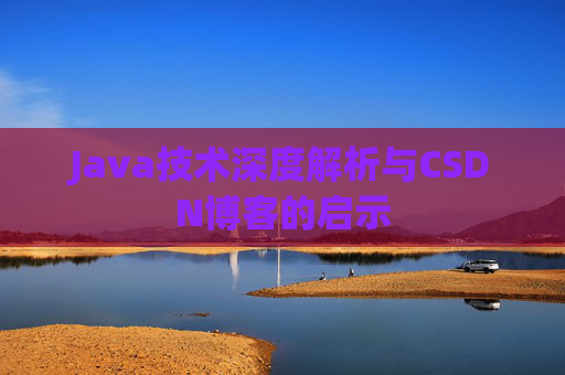 Java技术深度解析与CSDN博客的启示